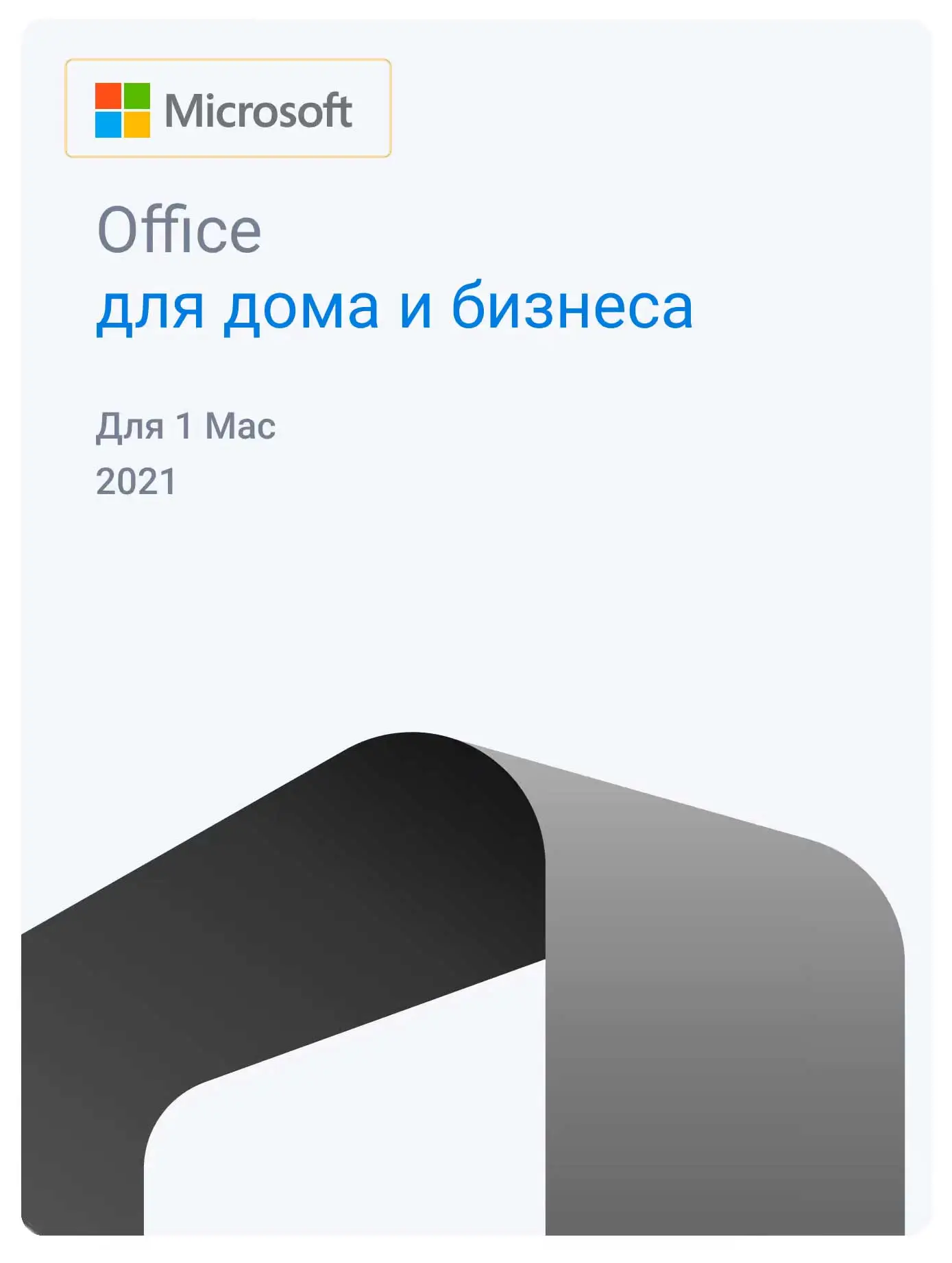 Microsoft Office 2021 для Дома и Бизеса для Mac ( Home and Business )