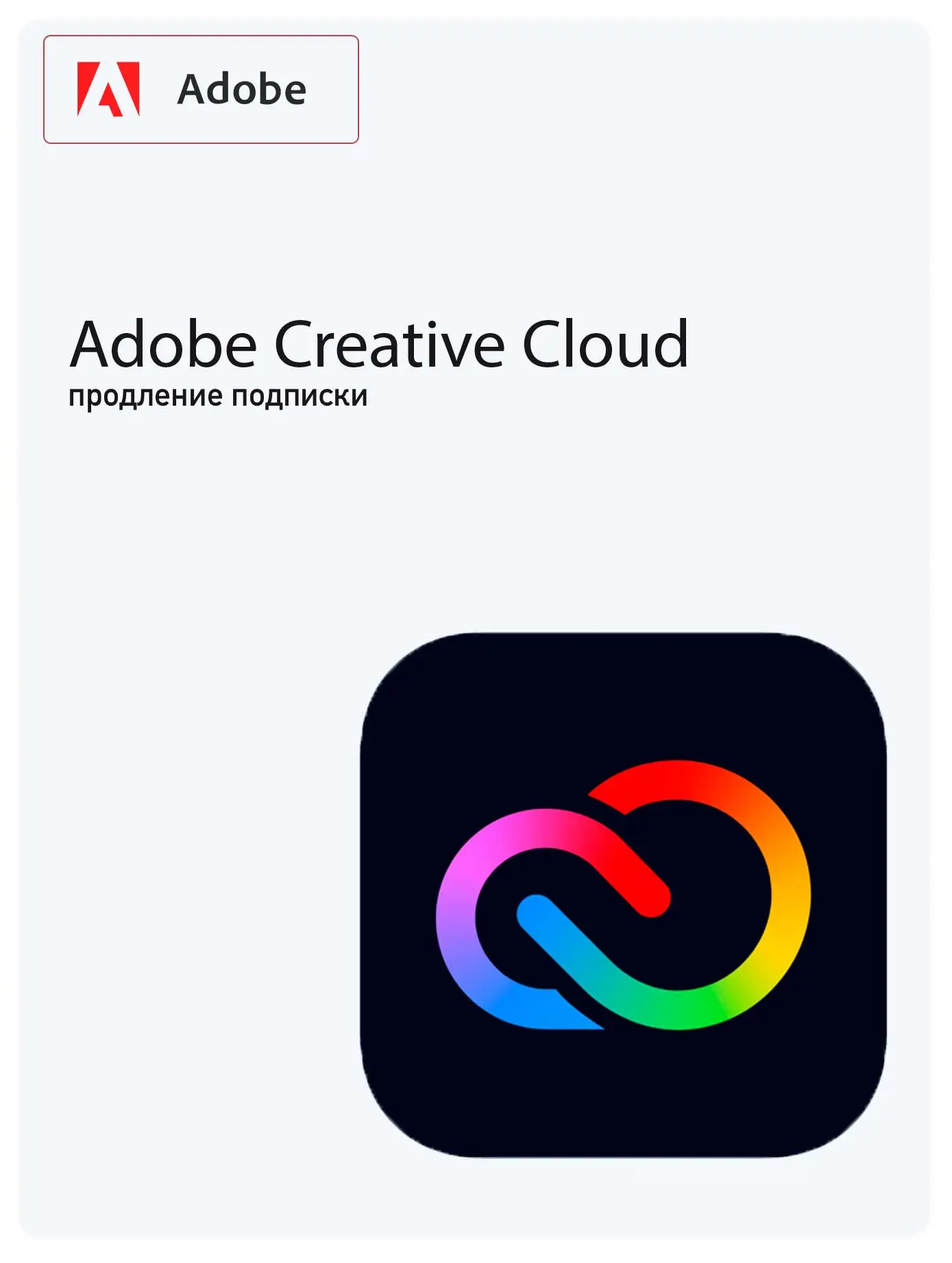 Adobe Creative Cloud все приложения (Продление)