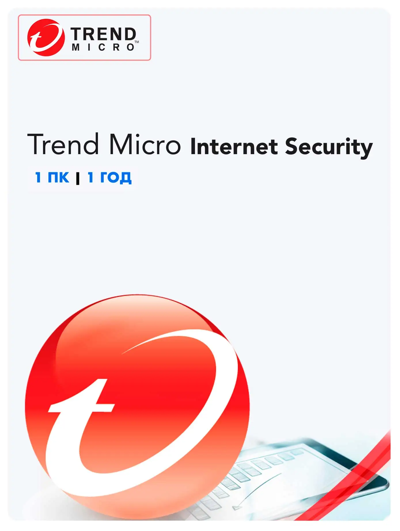 Trend Micro Internet Security 1 ПК 1Год