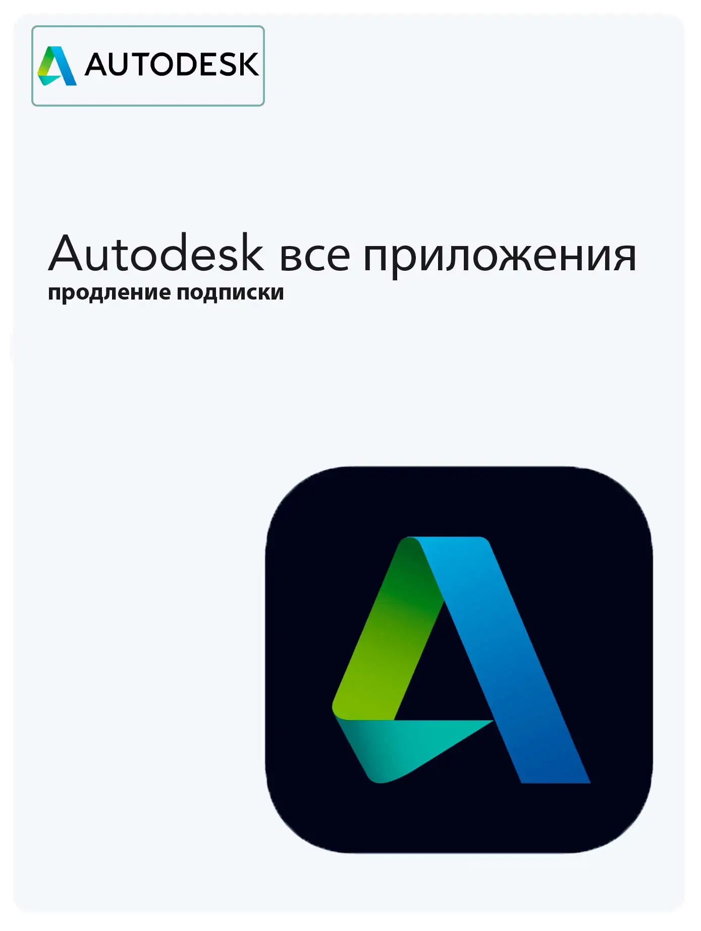 Autodesk все приложения 1 год