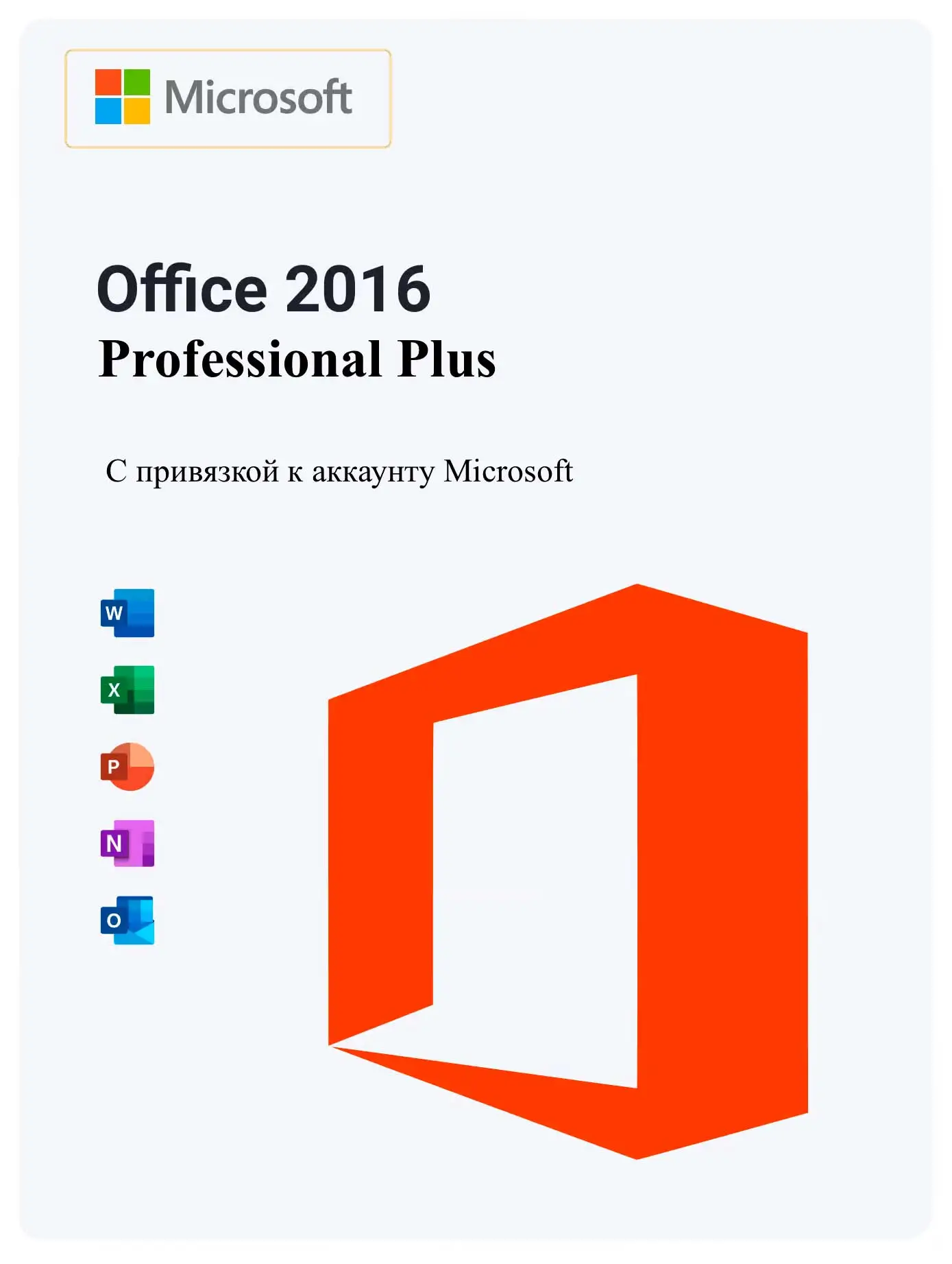Microsoft Office 2016 Pro Plus ( С привязкой к аккаунту )